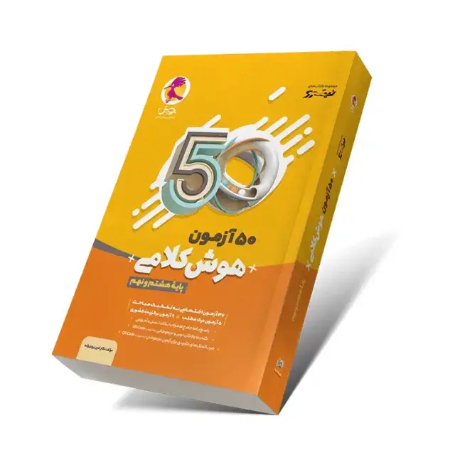 جلد کتاب 50 آزمون هوش کلامی نهم