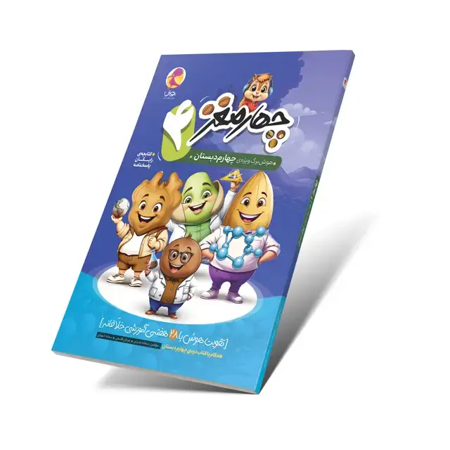جلد کتاب چهارمغز 4 - هوشبرگ ویژه چهارم دبستان