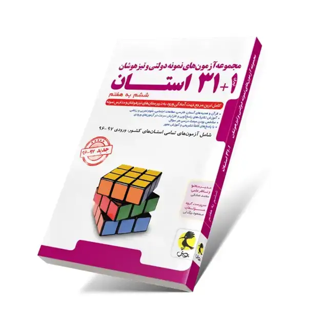 جلد کتاب ۳۱+۱ استان ششم به هفتم