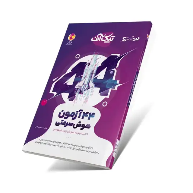 جلد کتاب تیک اف (44 آزمون هوش سرعتی)