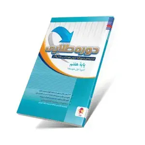 جلد کتاب دوره طلایی هفتم با پاسخنامه
