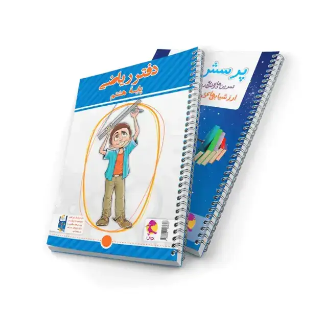 جلد کتاب دفتر ریاضی هشتم + پرسش های مکمل
