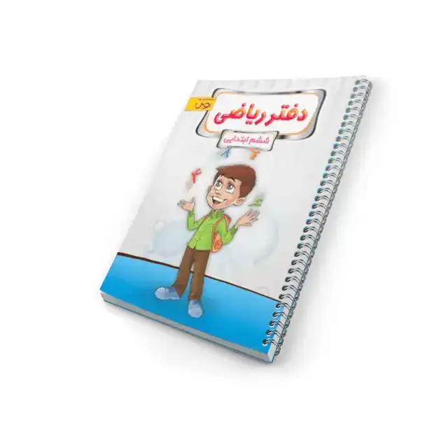 جلد کتاب دفتر ریاضی ششم ابتدایی