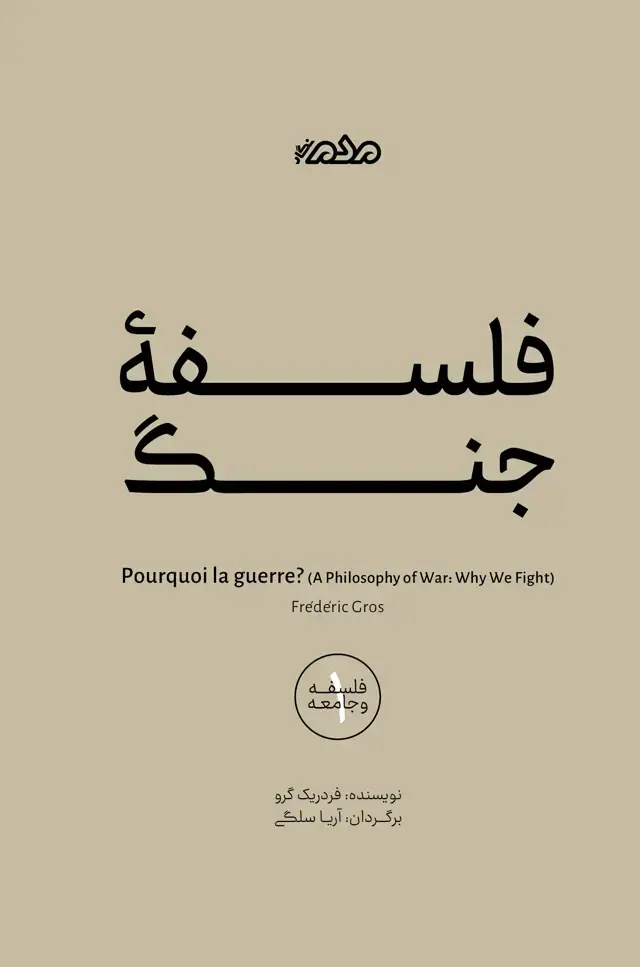 جلد کتاب فلسفۀ جنگ