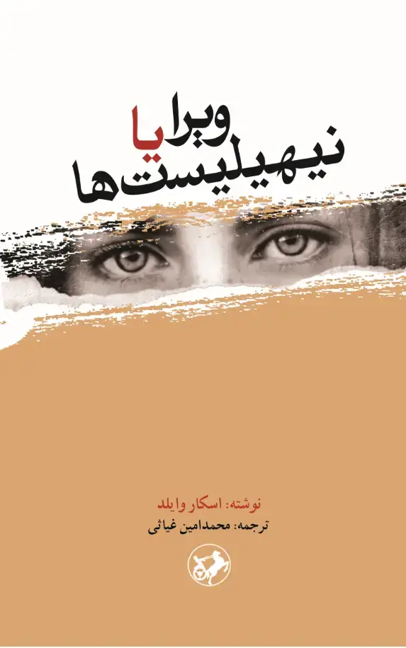 جلد کتاب ویرا یا نیهیلیست ها