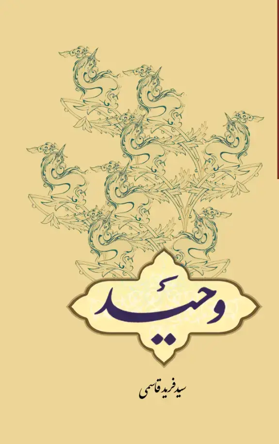 جلد کتاب گزیده مطبوعات ایران 18: وحید