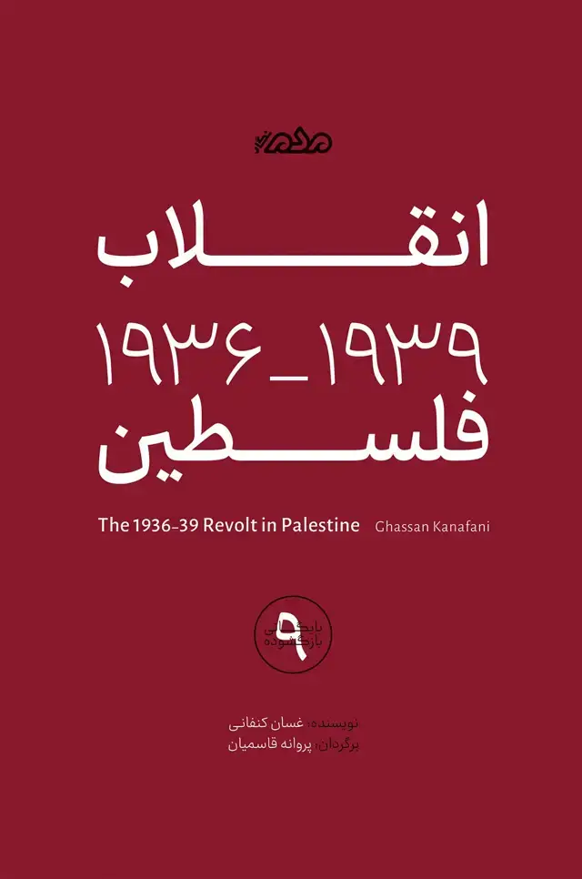 جلد کتاب انقلاب ۱۹۳۶ـ ۱۹۳۹ فلسطین