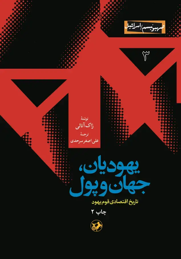 جلد کتاب یهودیان ، جهان و پول - تاریخ اقتصادی قوم یهود