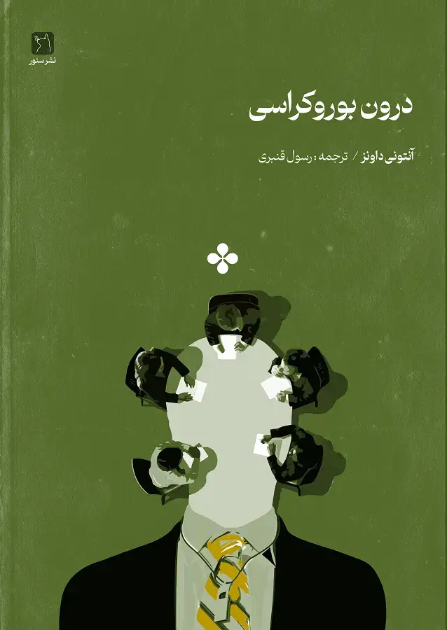 جلد کتاب درون بوروکراسی