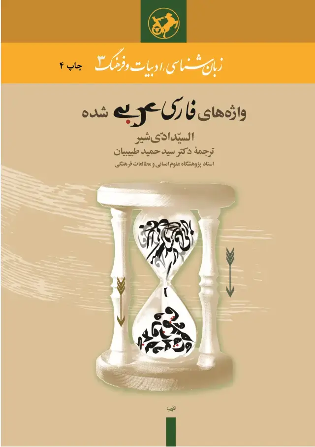 جلد کتاب زبانشناسی ادبیات و فرهنگ3 : واژه‌های فارسی عربی شده