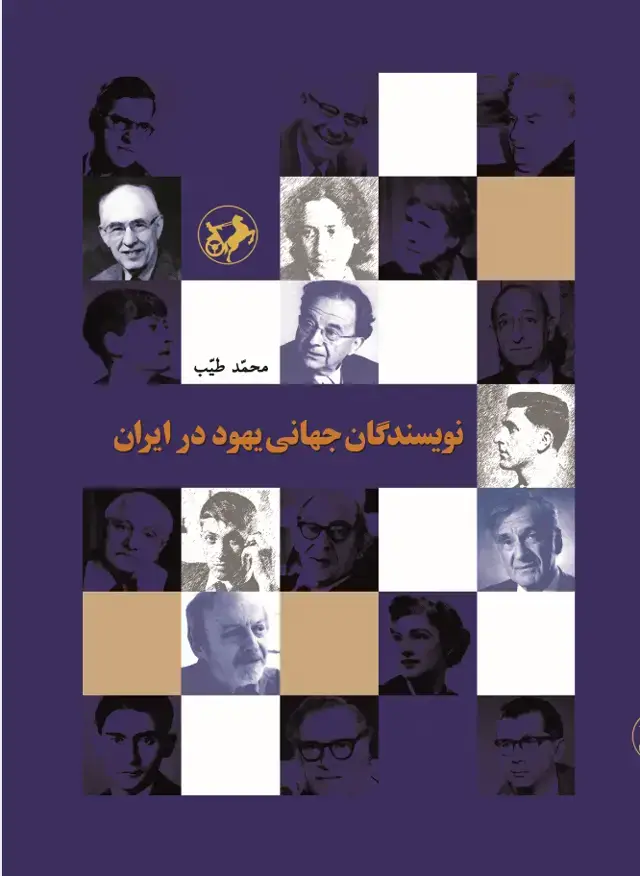 جلد کتاب نویسندگان جهانی یهود در ایران