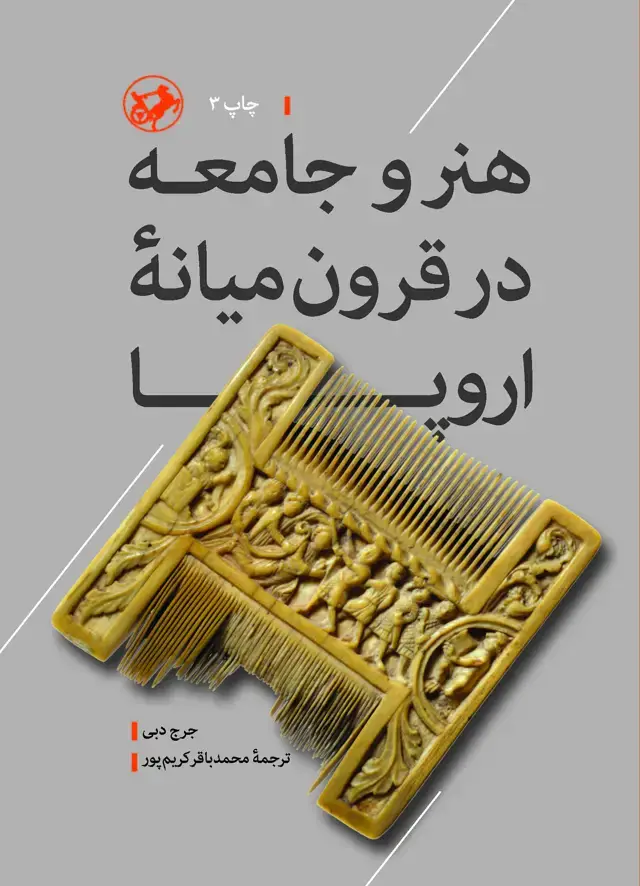 جلد کتاب هنر و جامعه در قرون میانه اروپا