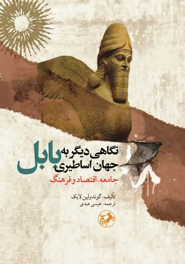 جلد کتاب نگاهی دیگر به جهان اساطیری بابل (جامعه،اقتصاد و فرهنگ)