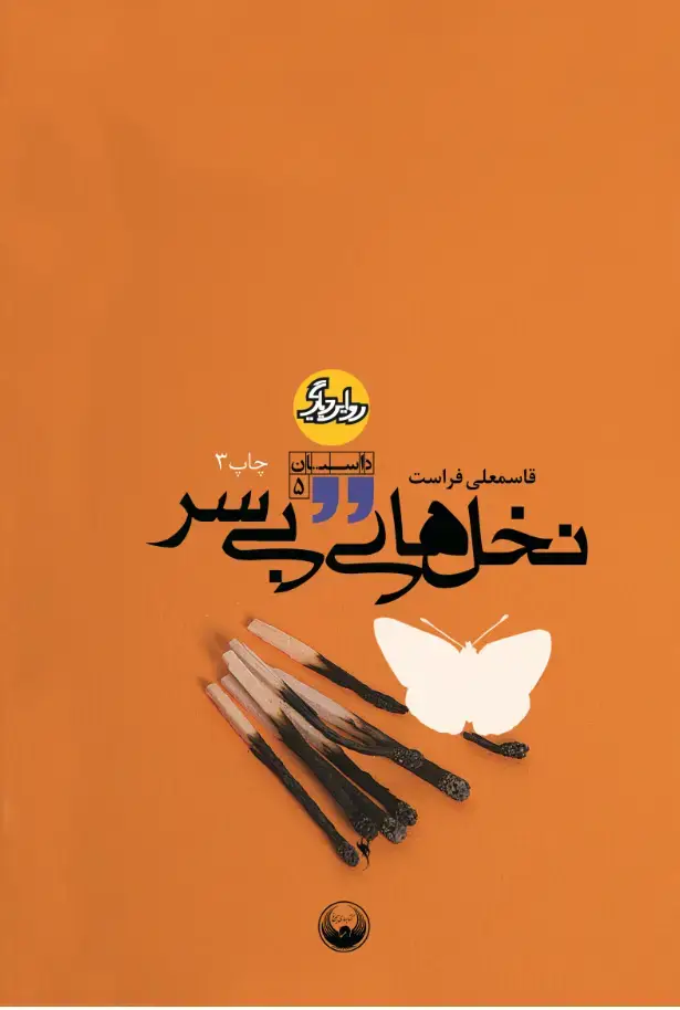 جلد کتاب روایت دیگر داستان5 : نخل های بی سر