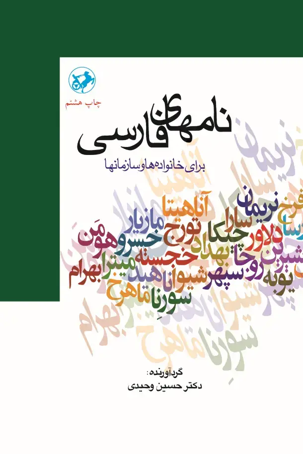 جلد کتاب نامهای فارسی (برای خانواده‌ها و سازمانها)