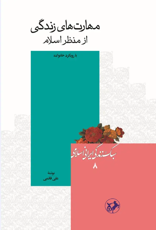 جلد کتاب سبک زندگی ایرانی اسلامی8 : مهارت های زندگی از منظر اسلام