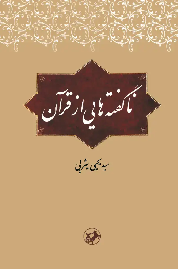 جلد کتاب ناگفته هایی از قرآن