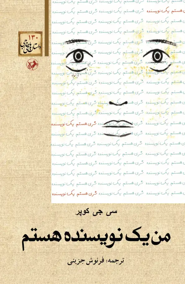 جلد کتاب داستان های خارجی130 : من یک نویسنده هستم
