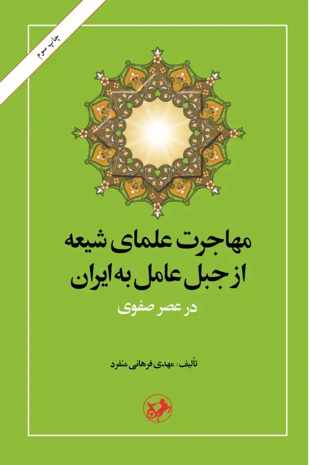 جلد کتاب مهاجرت علمای شیعه از جبل‌عامل به ایران در عصر صفوی
