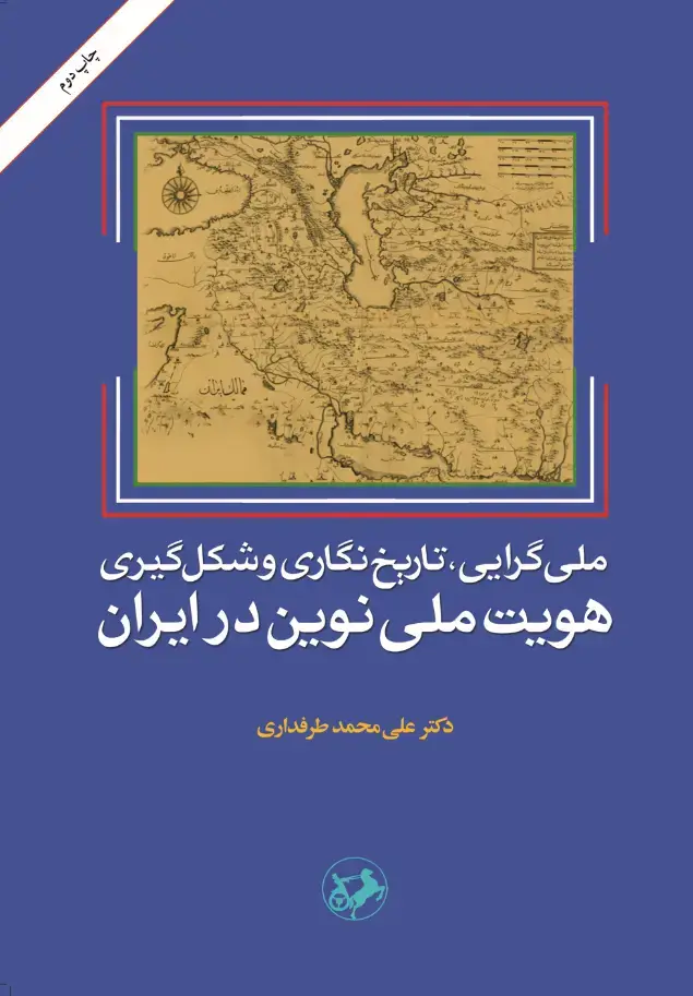جلد کتاب ملی گرایی، تاریخ‌نگاری و شکل‌گیری هویت ملی نوین در ایران