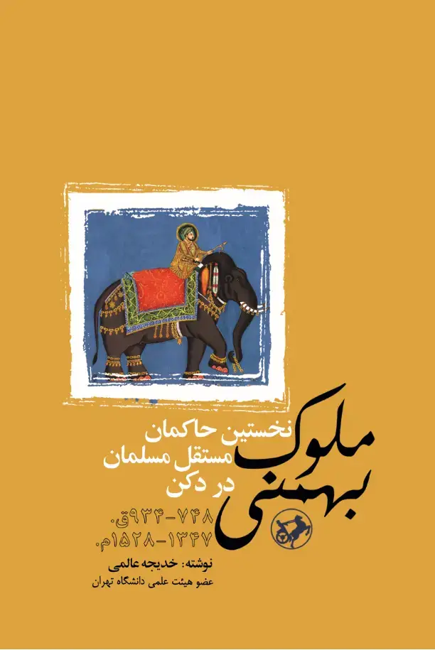 جلد کتاب ملوک بهمنی - نخستین حاکمان مستقل مسلمان در دکن