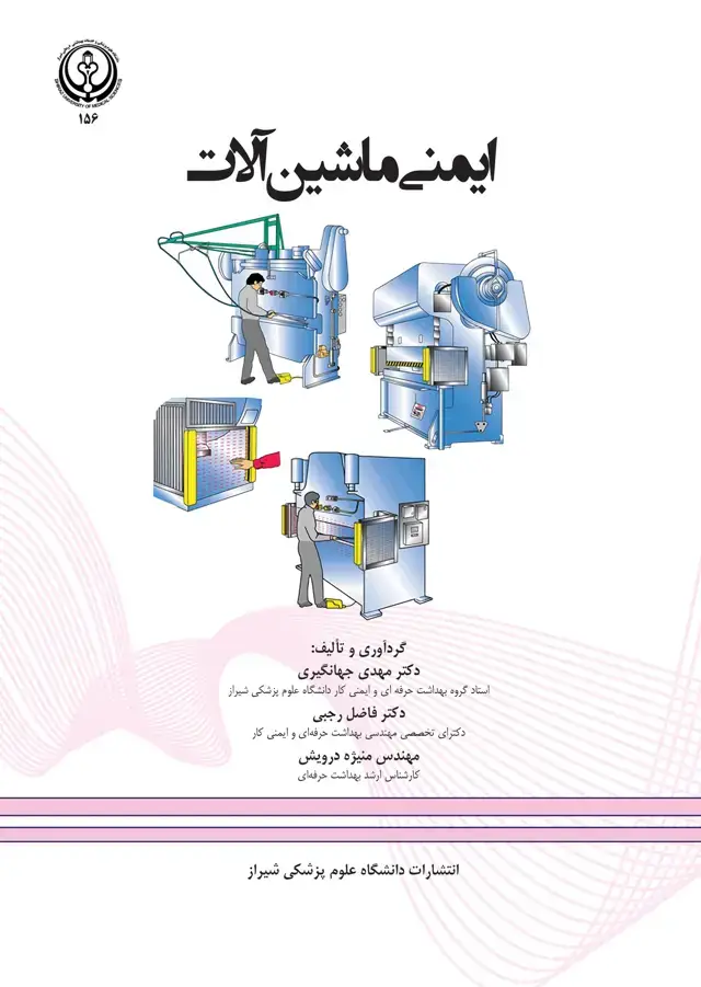 جلد کتاب ایمنی ماشین آلات