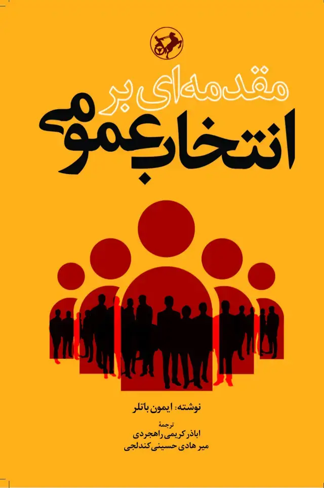 جلد کتاب مقدمه ای بر انتخاب عمومی