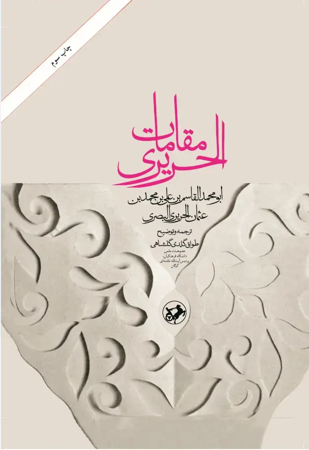 جلد کتاب ترجمه مقامات الحریری