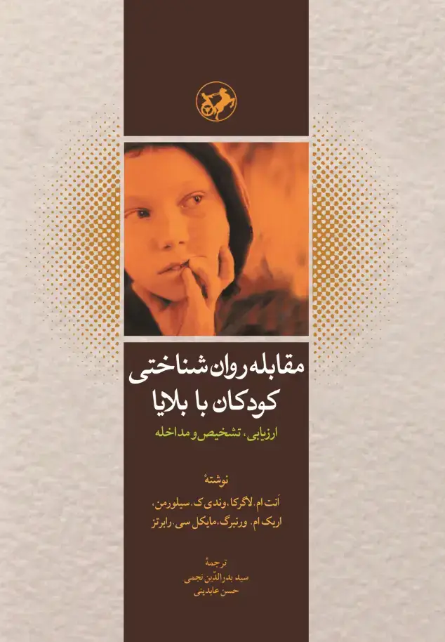 جلد کتاب مقابله روان شناختی کودکان با بلایا