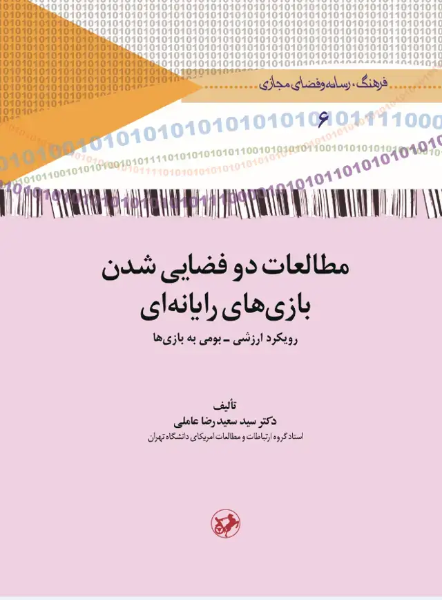 جلد کتاب فرهنگ، رسانه و فضای مجازی6 :مطالعات دوفضایی شدن بازی‌های رایانه‌ای