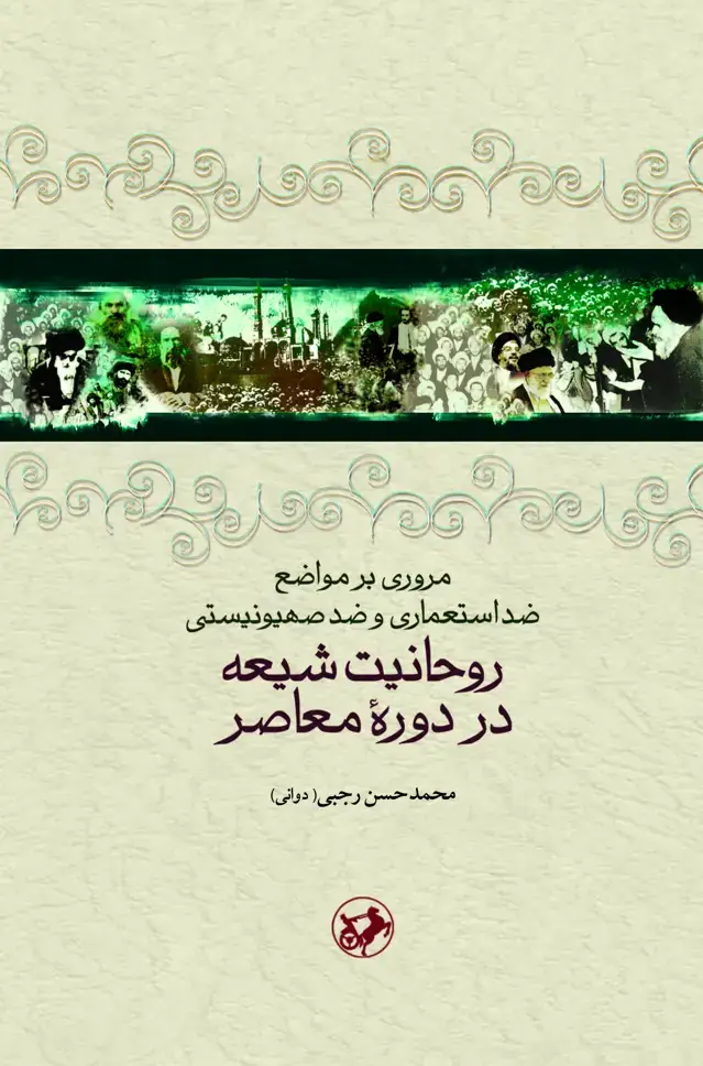 جلد کتاب مروری بر مواضع ضداستعماری و ضدصهیونیستی روحانیت شیعه در دوره معاصر