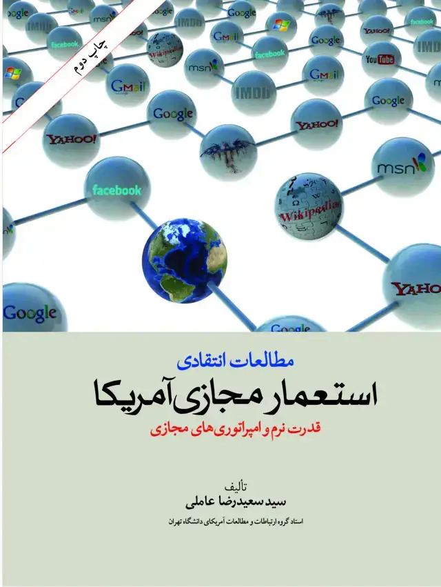جلد کتاب مطالعات انتقادی استعمار مجازی آمریکا - قدرت نرم و امپراتوری‌های مجازی
