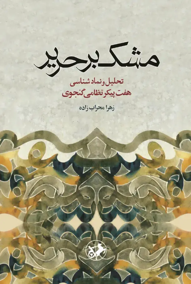 جلد کتاب مشک بر حریر - تحلیل و نمادشناسی هفت پیکر نظامی گنجوی