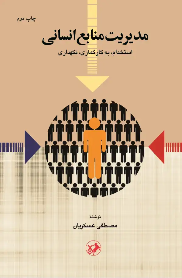جلد کتاب مدیریت منابع انسانی (استخدام- به کارگماری- نگهداری)