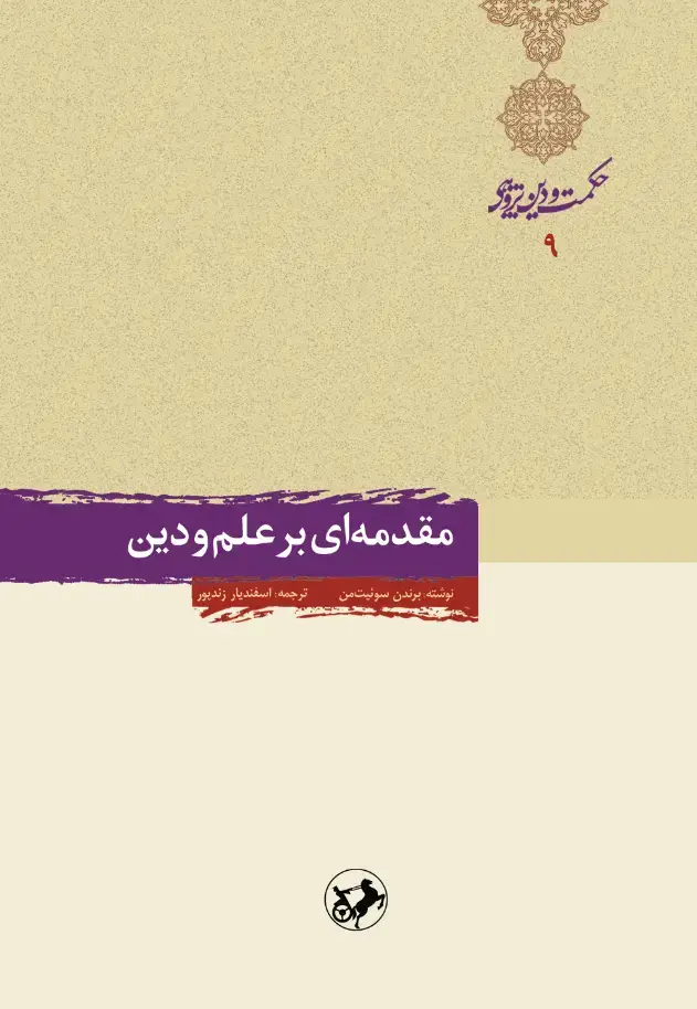 جلد کتاب حکمت و دین‌پژوهی9 : مقدمه ای بر علم ودین