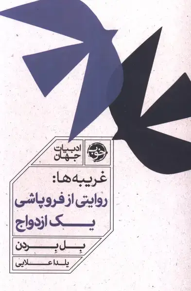 جلد کتاب غریبه‌ها (روایتی از فروپاشی یک ازدواج)