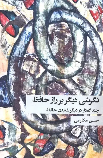 جلد کتاب نگرشی دیگر بر راز حافظ