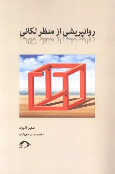 جلد کتاب روانپریشی از منظر لکانی