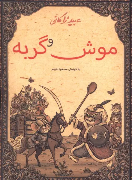 جلد کتاب موش و گربه نشر نشانه