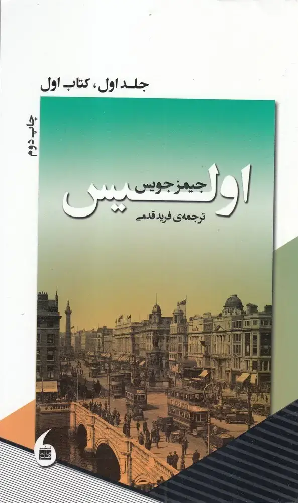 جلد کتاب اولیس (جلداول،کتاب‌اول)