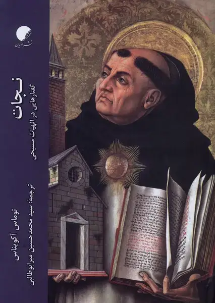 جلد کتاب نجات (گفتارهایی‌درالهیات‌مسیحی) ادیان‌مذاهب