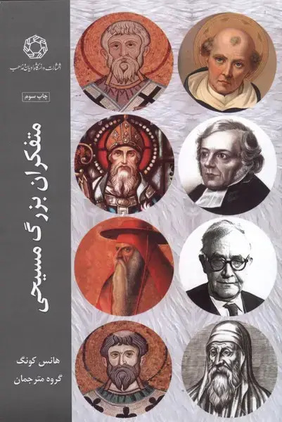 جلد کتاب متفکران بزرگ مسیحی (ادیان‌مذاهب)