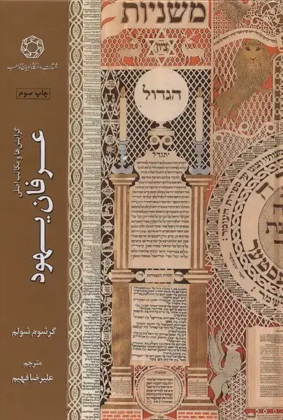 جلد کتاب گرایشها و مکاتب اصلی عرفان یهودی (ادیان)