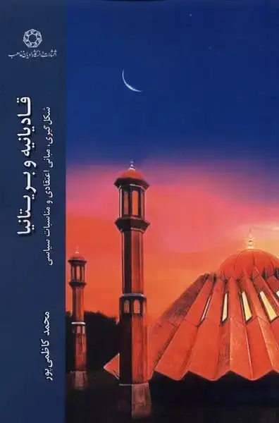 جلد کتاب قادیانیه و بریتانیا (ادیان‌مذاهب)