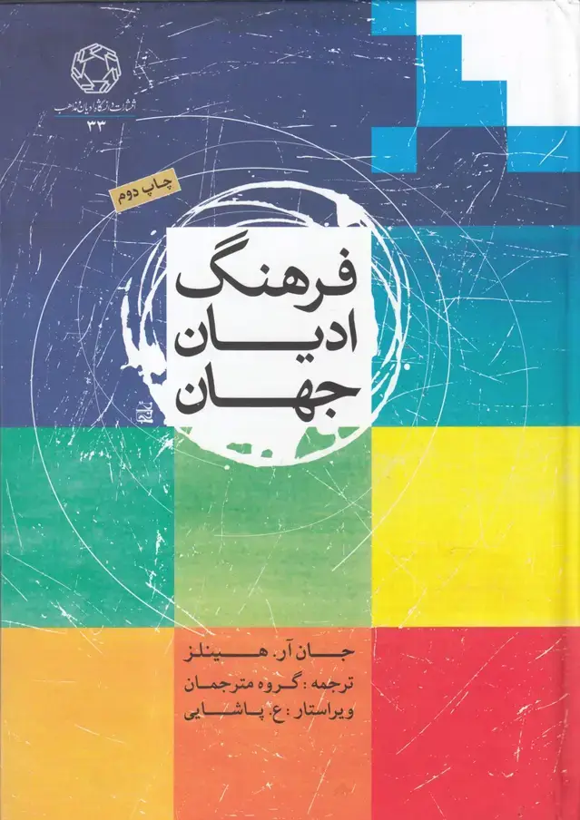 جلد کتاب فرهنگ ادیان جهان