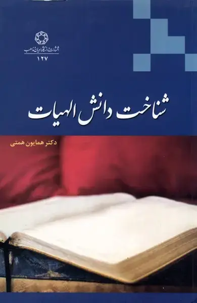 جلد کتاب شناخت دانش الهیات (ادیان‌مذاهب)