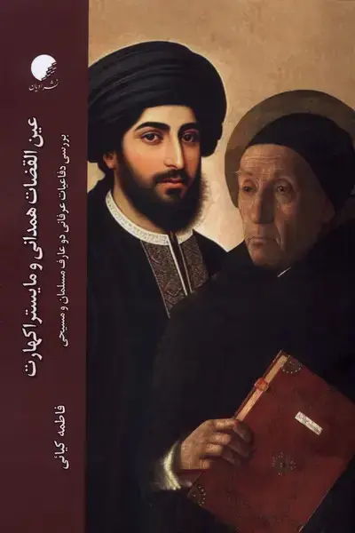 جلد کتاب عین القضات همدانی و مایستراکهارت (ادیان‌مذاهب)