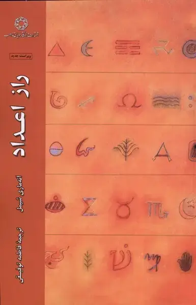 جلد کتاب راز اعداد