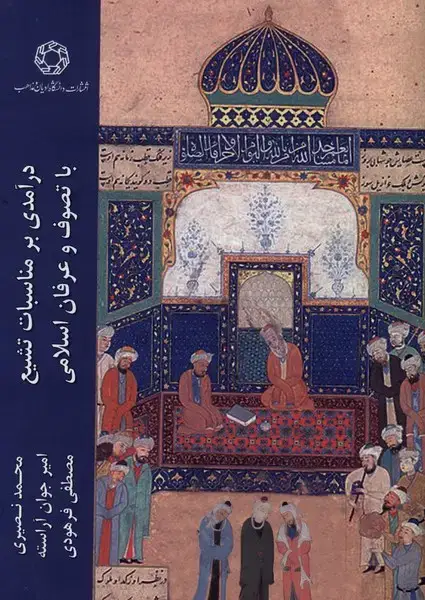 جلد کتاب درآمدی بر مناسبات تشیع با تصوف‌وعرفان ‌اسلامی (ادیان‌مذاهب)