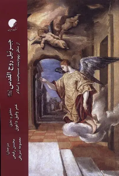 جلد کتاب جبرئیل روح القدس (ادیان‌مذاهب)